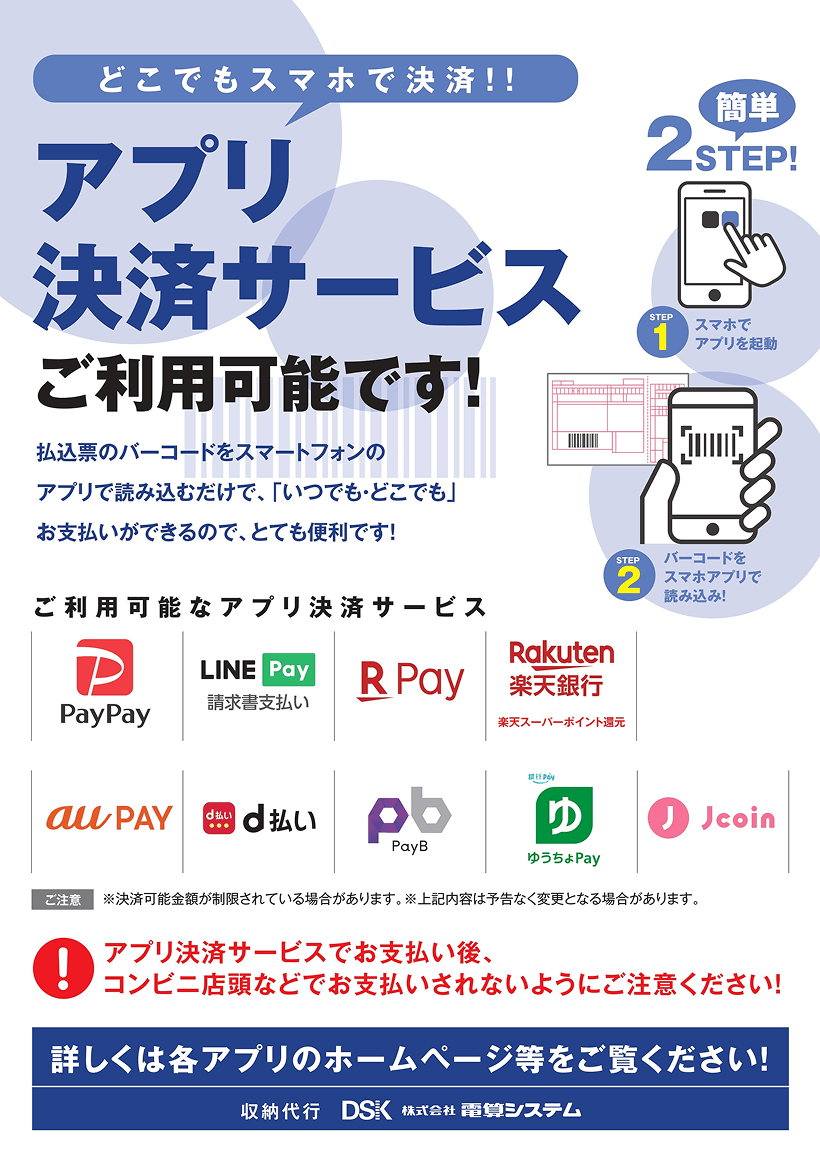アプリ決済サービスご利用可能です！