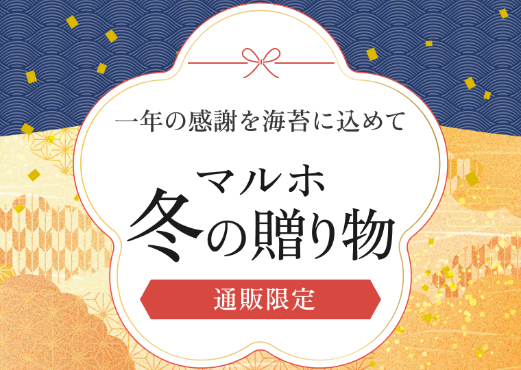冬の贈り物 お歳暮