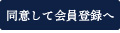 同意して会員登録へ