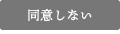 同意しない