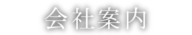 会社案内