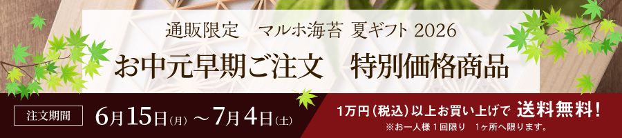 通販限定 マルホ海苔 夏ギフト 2026