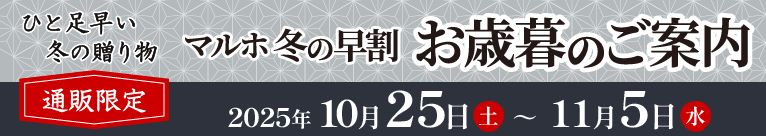 冬の早割 お歳暮のご案内