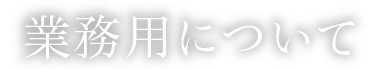 業務用について